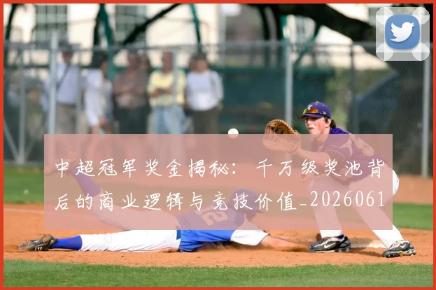 中超冠军奖金揭秘：千万级奖池背后的商业逻辑与竞技价值_20260610190339