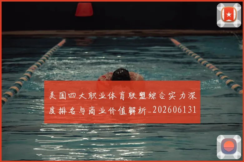 美国四大职业体育联盟综合实力深度排名与商业价值解析_20260613173018