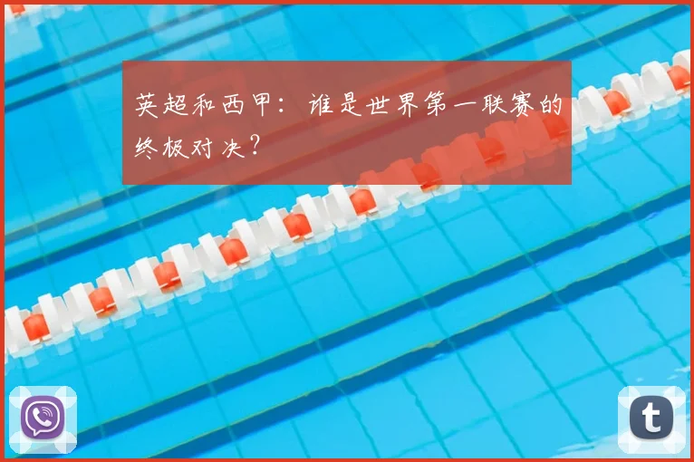 英超和西甲:谁是世界第一联赛的终极对决?